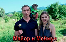 Майор и Меймун