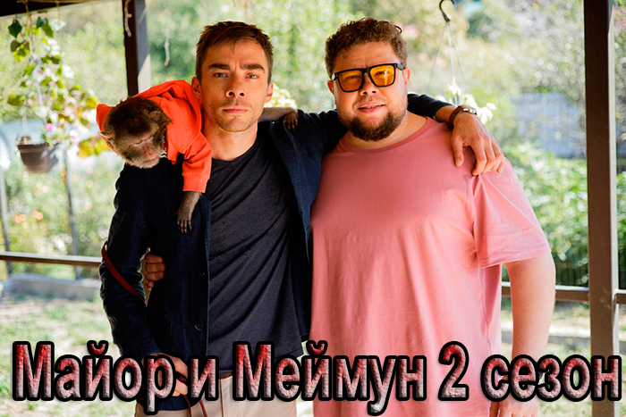 постер сериала Майор и Меймун 2 сезон