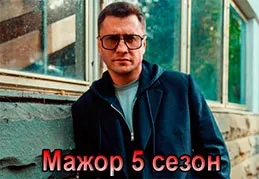 Мажор 5 сезон