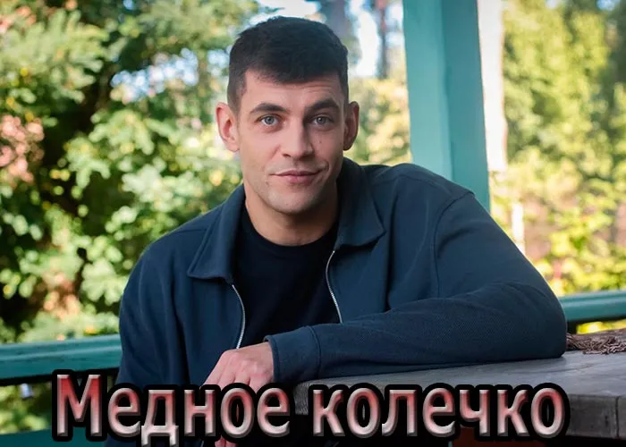 Кадр из сериала Медное колечко постер Медное колечко