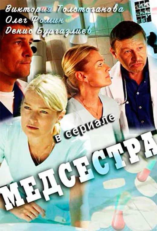 Постер сериала Медсестра постер сериала Медсестра
