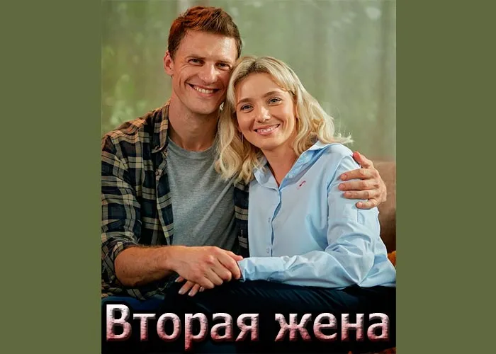 Кадр из сериала Вторая жена постер Вторая жена
