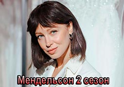 Мендельсон 2 сезон