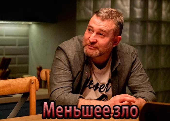 Кадр из фильма Меньшее зло постер Меньшее зло