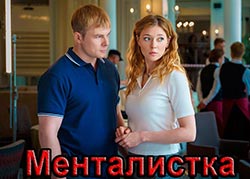 Менталистка
