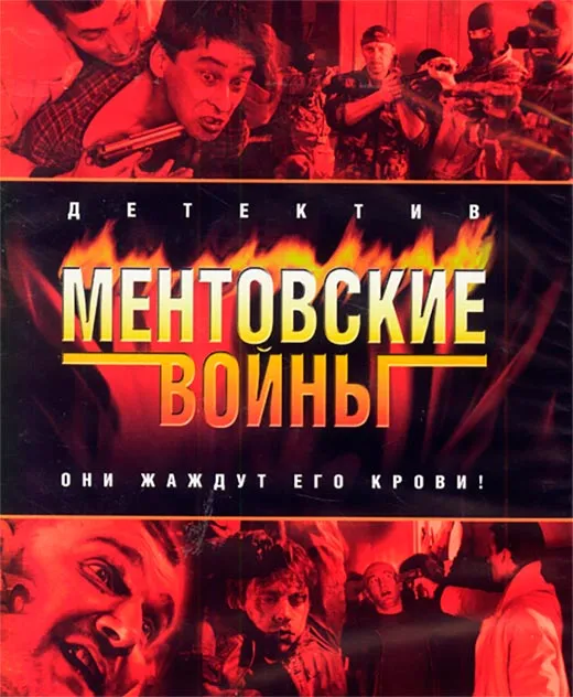 Постер сериала Ментовские войны 1 сезон постер сериала Ментовские войны 1 сезон
