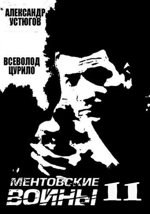 Постер сериала Ментовские войны 11 сезон постер сериала Ментовские войны 11 сезон