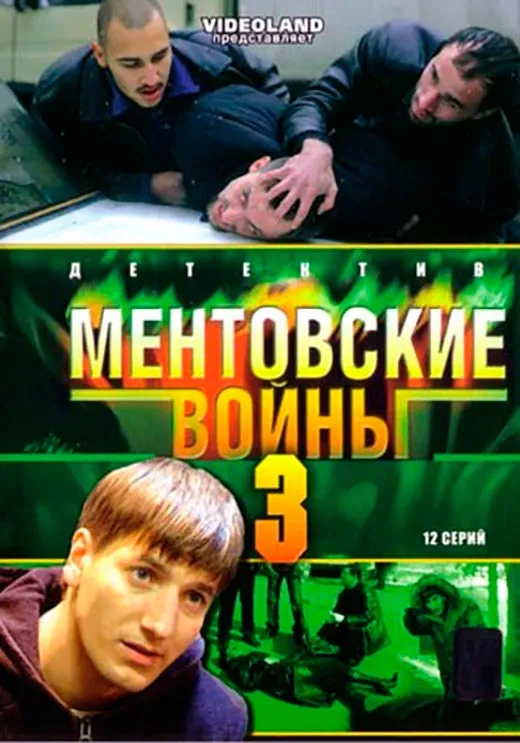 Постер сериала Ментовские войны 3 сезон постер сериала Ментовские войны 3 сезон