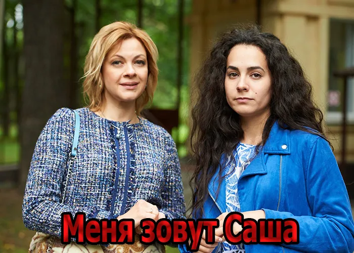 Кадр из сериала Меня зовут Саша постер Меня зовут Саша