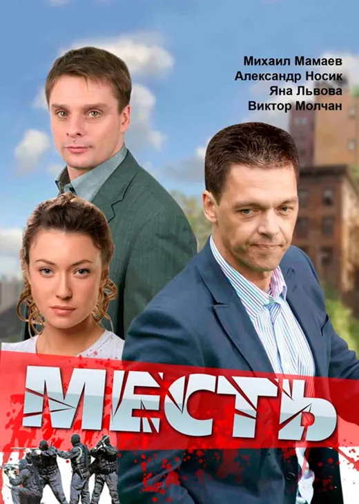 Постер сериала Месть постер сериала Месть