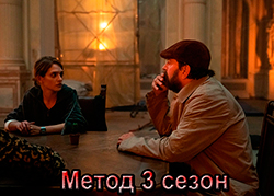 Метод 3 сезон