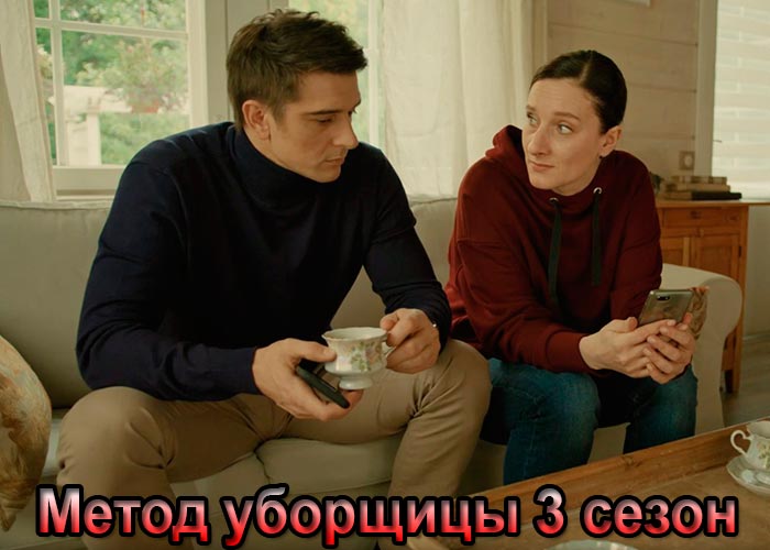 постер Метод уборщицы 3 сезон