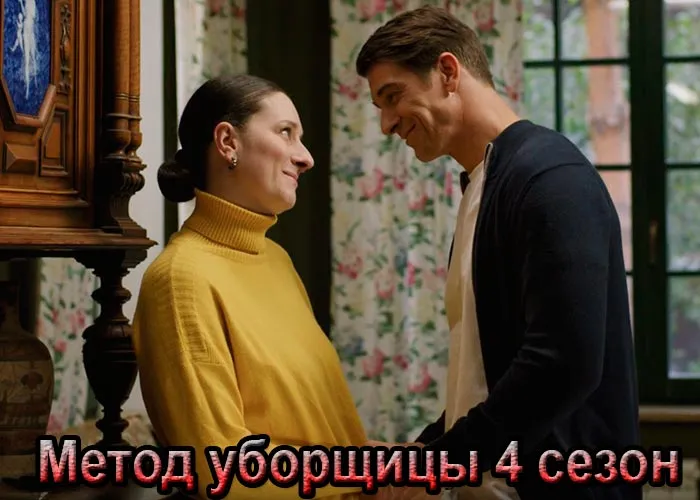 Кадр из сериала Метод уборщицы 4 сезон постер Метод уборщицы 4 сезон