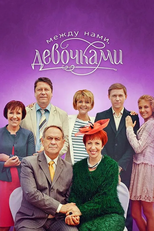 Кадр из сериала Между нами, девочками постер Между нами, девочками