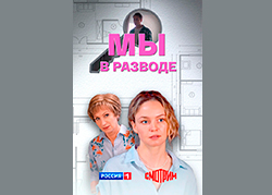 Мы в разводе