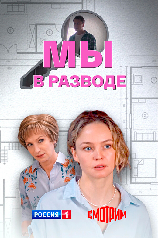 Постер сериала Мы в разводе постер сериала Мы в разводе