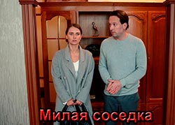 Милая соседка