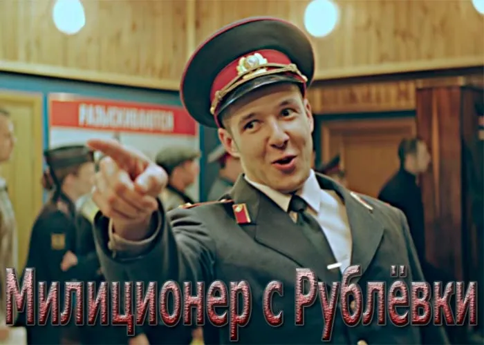 Кадр из сериала Милиционер с Рублевки постер Милиционер с Рублевки