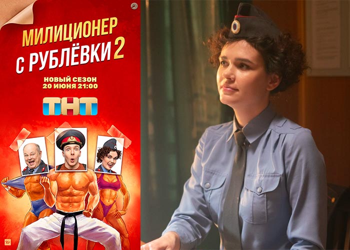 постер Милиционер с Рублёвки 2 сезон