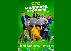Миллиард проблем