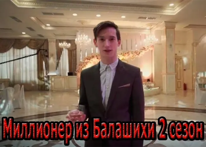 Кадр из сериала Миллионер из Балашихи 2 сезон постер Миллионер из Балашихи 2 сезон
