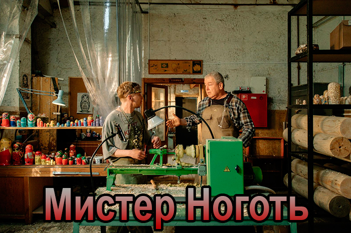 постер сериала Мистер Ноготь