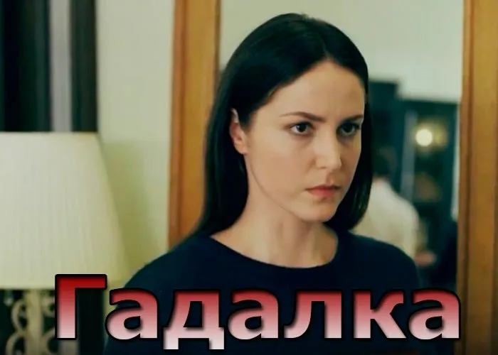 Кадр из сериала Гадалка постер Гадалка