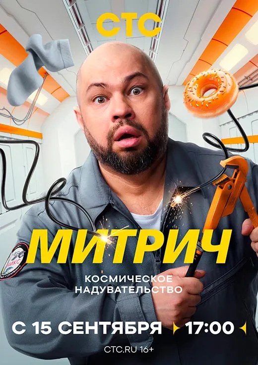 Постер сериала Митрич постер сериала Митрич