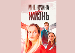 Мне нужна твоя жизнь