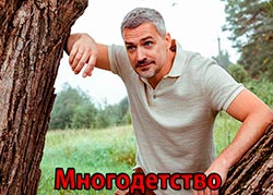 Многодетство