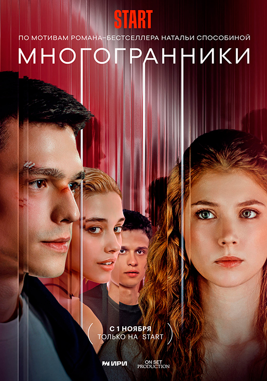Постер сериала Многогранники постер сериала Многогранники