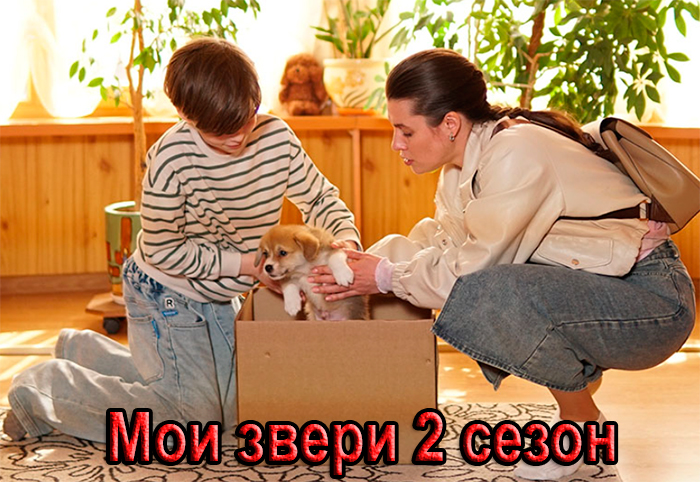 Постер сериала Мои звери 2 сезон постер сериала Мои звери 2 сезон