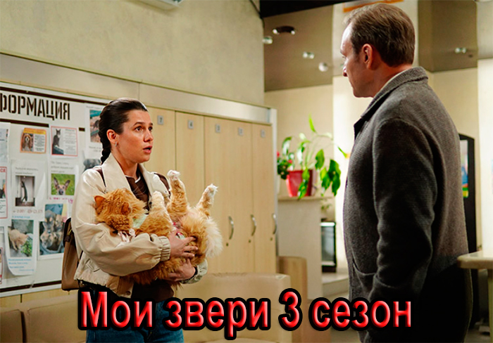 Постер сериала Мои звери 3 сезон постер сериала Мои звери 3 сезон