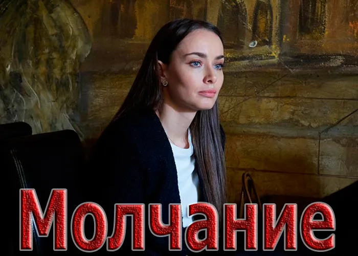 Кадр из сериала Молчание постер Молчание