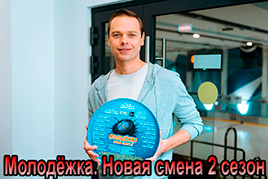 Молодёжка. Новая смена 2 сезон