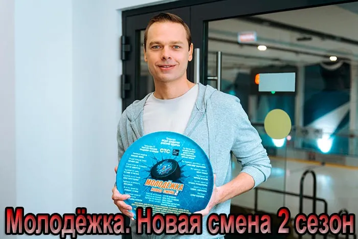 Постер сериала Молодёжка. Новая смена 2 сезон постер сериала Молодёжка. Новая смена 2 сезон