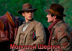 Молодой Шерлок