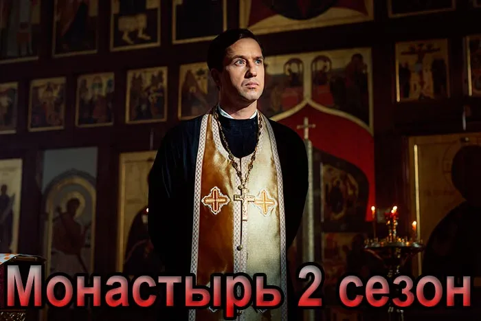 Постер сериала Монастырь 2 сезон постер сериала Монастырь 2 сезон