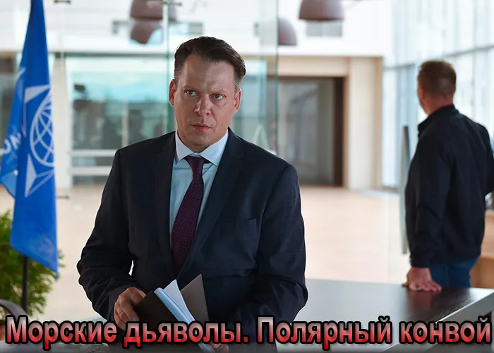 Кадр из сериала Морские дьяволы. Полярный конвой постер Морские дьяволы. Полярный конвой