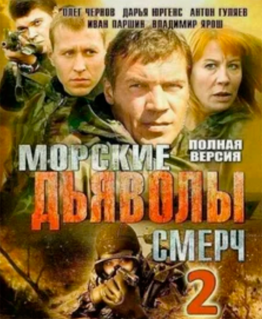 постер сериала Морские дьяволы. Смерч - 2 сезон