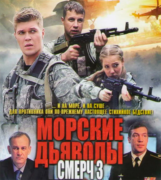 постер сериала Морские дьяволы. Смерч - 3 сезон