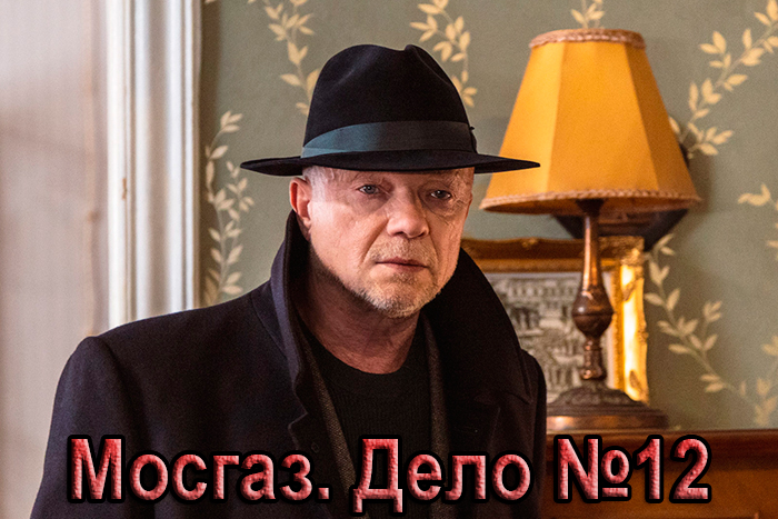 Постер сериала Мосгаз. Дело №12 постер сериала Мосгаз. Дело №12