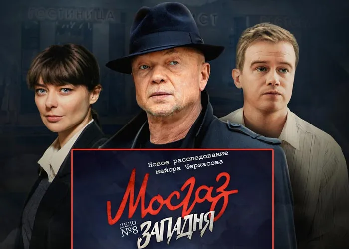 Кадр из сериала Мосгаз 8 сезон постер Мосгаз 8 сезон