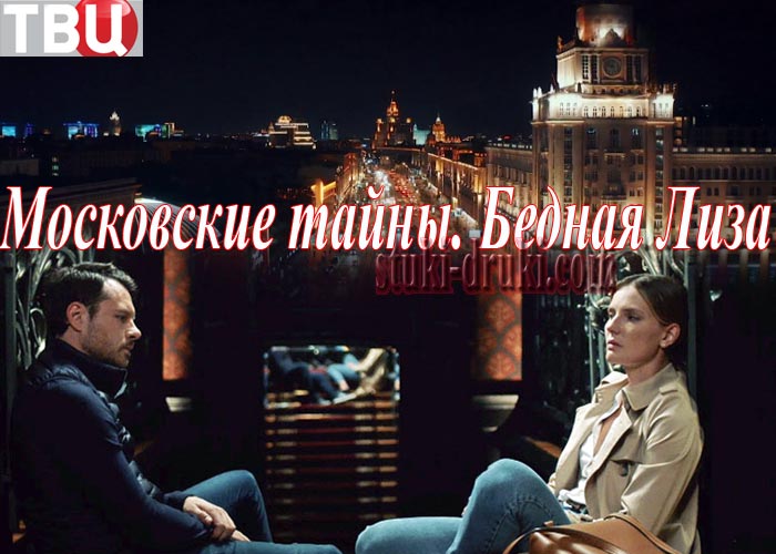 постер Московские тайны Бедная Лиза