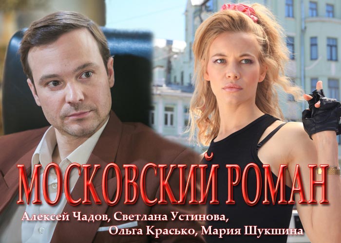 постер Московский роман