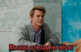 Москва слезам не верит. Все только начинается