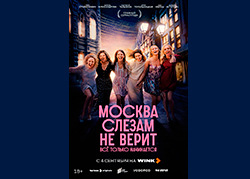 Москва слезам не верит. Все только начинается