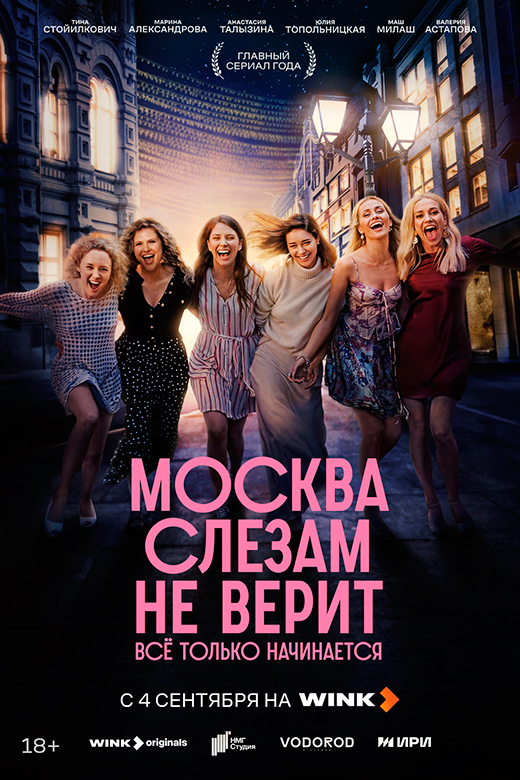 Постер сериала Москва слезам не верит. Все только начинается постер сериала Москва слезам не верит. Все только начинается