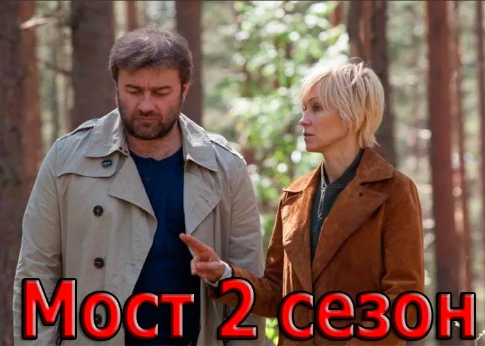 Кадр из сериала Мост 2 сезон постер Мост 2 сезон