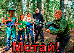 Мотай!